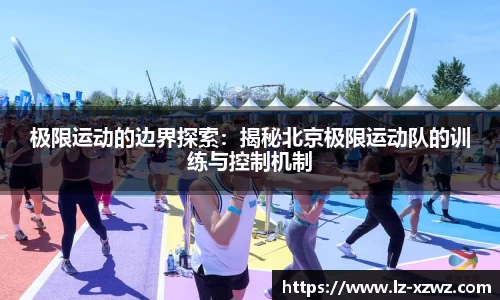 极限运动的边界探索:揭秘北京极限运动队的训练与控制机制