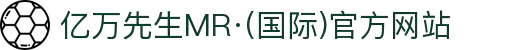 亿万先生MR·(国际)官方网站