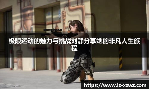 极限运动的魅力与挑战刘静分享她的非凡人生旅程