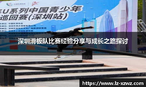 深圳滑板队比赛经验分享与成长之路探讨