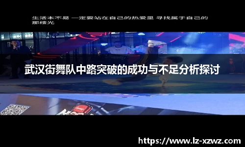 武汉街舞队中路突破的成功与不足分析探讨