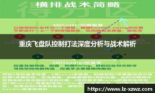 重庆飞盘队控制打法深度分析与战术解析