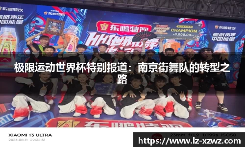 极限运动世界杯特别报道：南京街舞队的转型之路
