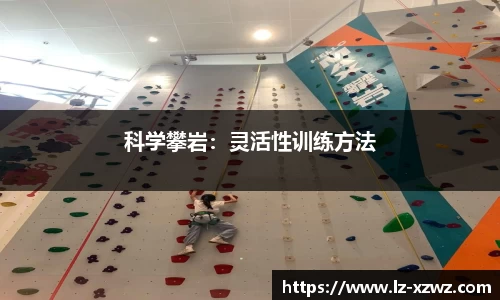 科学攀岩：灵活性训练方法