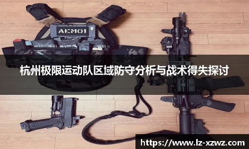 杭州极限运动队区域防守分析与战术得失探讨