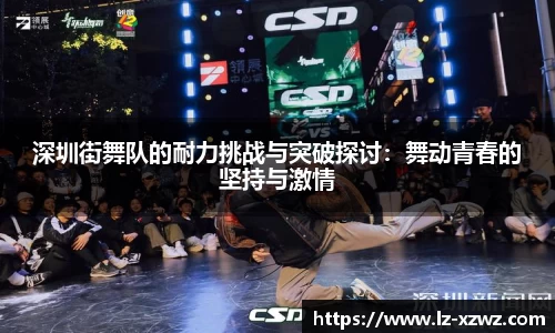 深圳街舞队的耐力挑战与突破探讨：舞动青春的坚持与激情