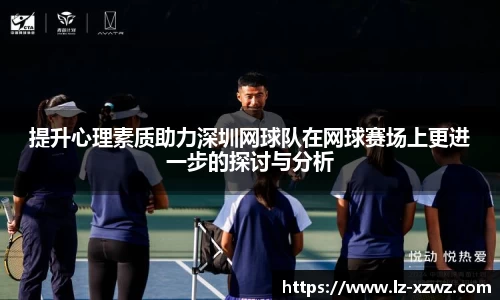 提升心理素质助力深圳网球队在网球赛场上更进一步的探讨与分析