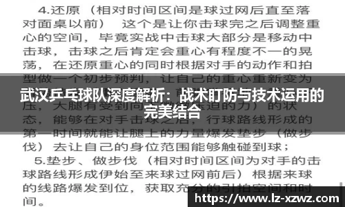 武汉乒乓球队深度解析：战术盯防与技术运用的完美结合