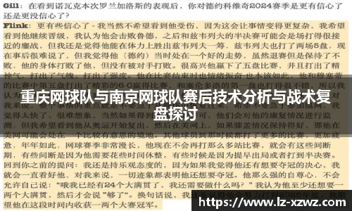 重庆网球队与南京网球队赛后技术分析与战术复盘探讨