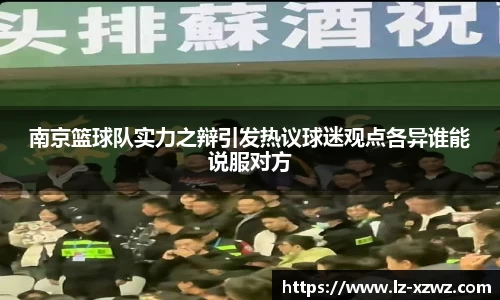 南京篮球队实力之辩引发热议球迷观点各异谁能说服对方