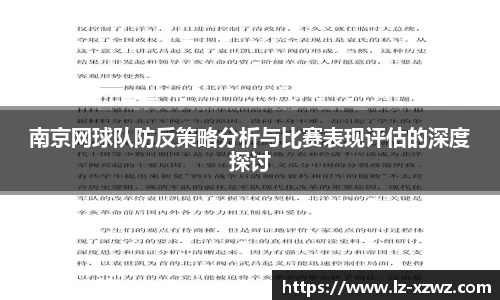 南京网球队防反策略分析与比赛表现评估的深度探讨