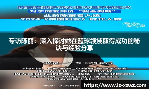 专访陈丽：深入探讨她在篮球领域取得成功的秘诀与经验分享