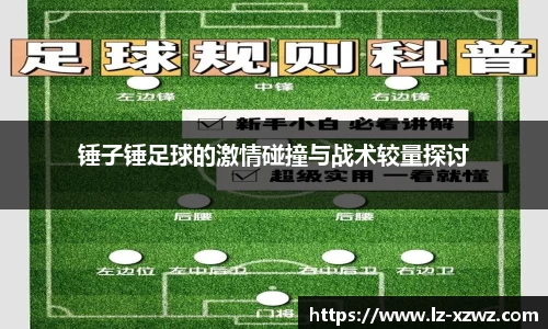 锤子锤足球的激情碰撞与战术较量探讨