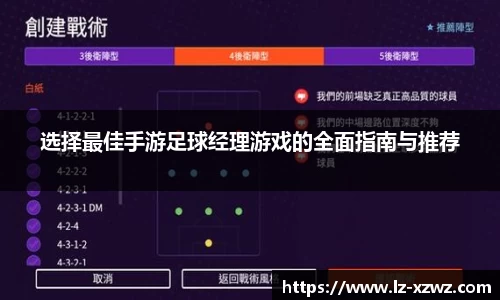 选择最佳手游足球经理游戏的全面指南与推荐