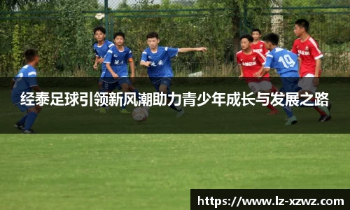 经泰足球引领新风潮助力青少年成长与发展之路