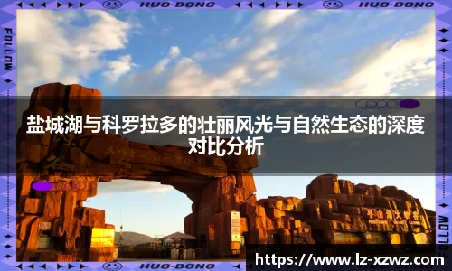 盐城湖与科罗拉多的壮丽风光与自然生态的深度对比分析